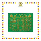 JOSS PAPER 高级平庄烫金全年绿贵人 (贵人纸)