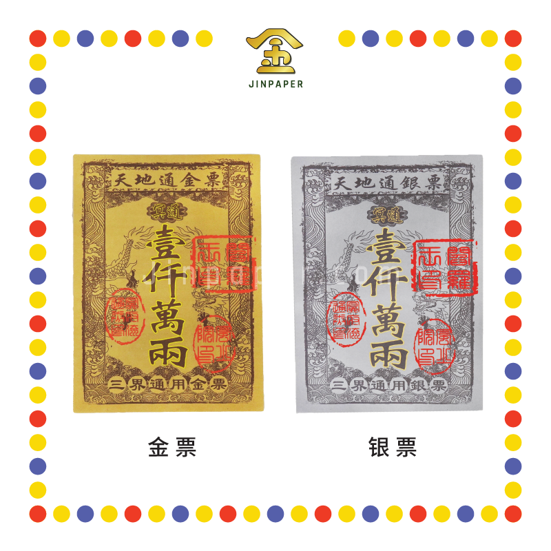 JOSS PAPER 天地通一千万两【金票/银票】