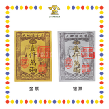 JOSS PAPER 天地通一千万两【金票/银票】