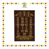 GOD TABLET 12寸 (生意)双旺元宝山地主牌(红)