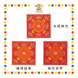 JOSS PAPER 四方九色九转莲花纸【极乐世界/福禄延寿/大悲神咒】