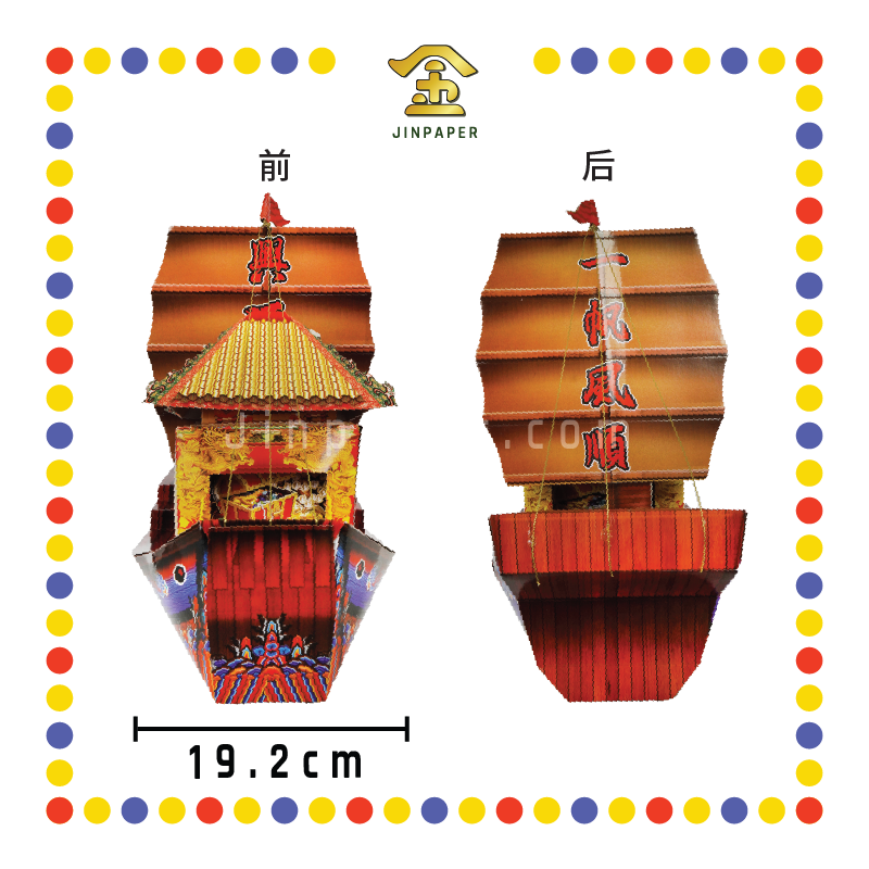 JOSS PAPER HT43 金银财宝祖先船
