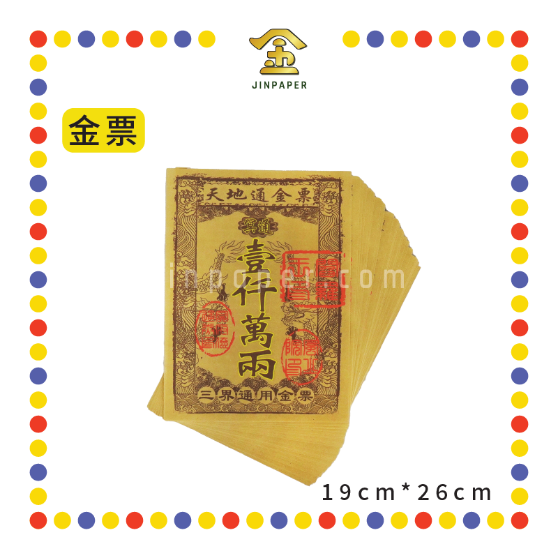 JOSS PAPER 天地通一千万两【金票/银票】