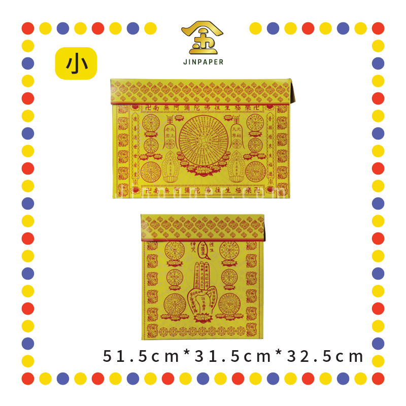 JOSS PAPER 新款往生箱【大/小】