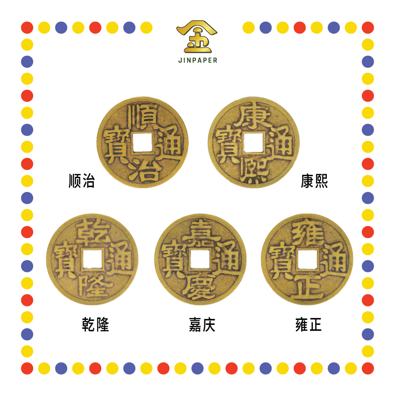 BRASS COINS 大铜钱【顺治/康熙/雍正/乾隆/嘉庆】