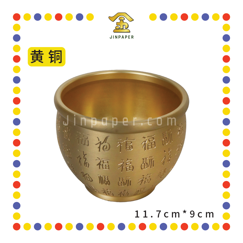 TREASURE BOWL 11.5cm【黄铜/沉雕】百福聚财缸