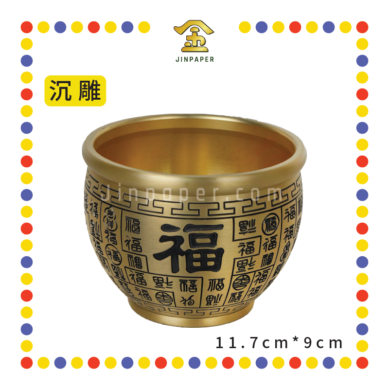 TREASURE BOWL 11.5cm【黄铜/沉雕】百福聚财缸