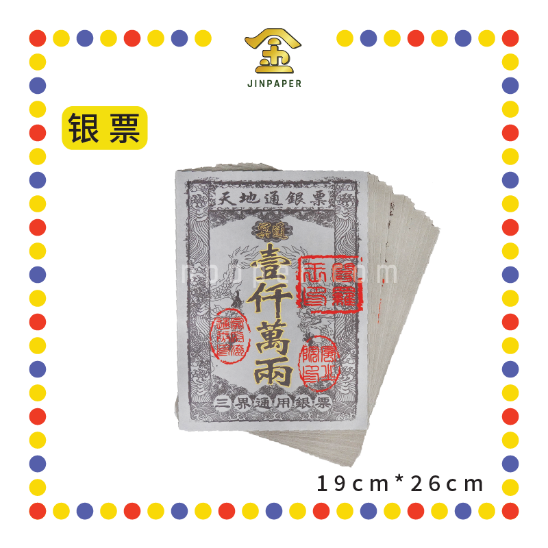 JOSS PAPER 天地通一千万两【金票/银票】