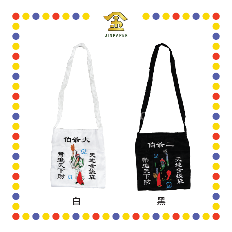 CLOTH EMBROIDERY 12寸【大/二】爷伯金身钱袋【白/黑】