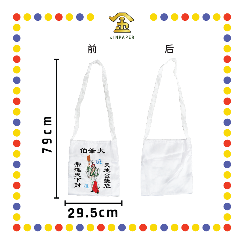 CLOTH EMBROIDERY 12寸【大/二】爷伯金身钱袋【白/黑】