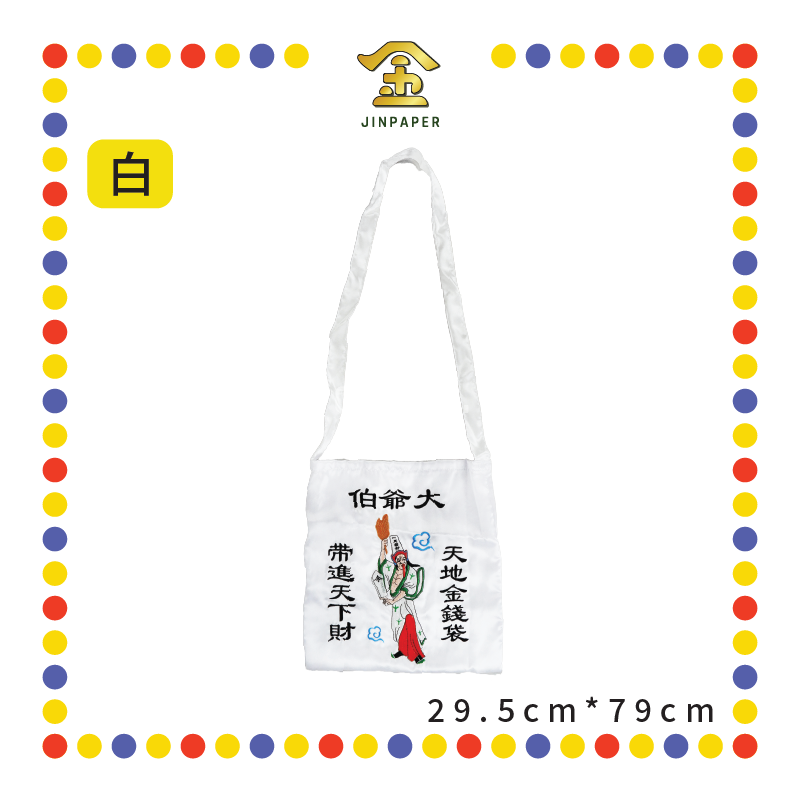 CLOTH EMBROIDERY 12寸【大/二】爷伯金身钱袋【白/黑】