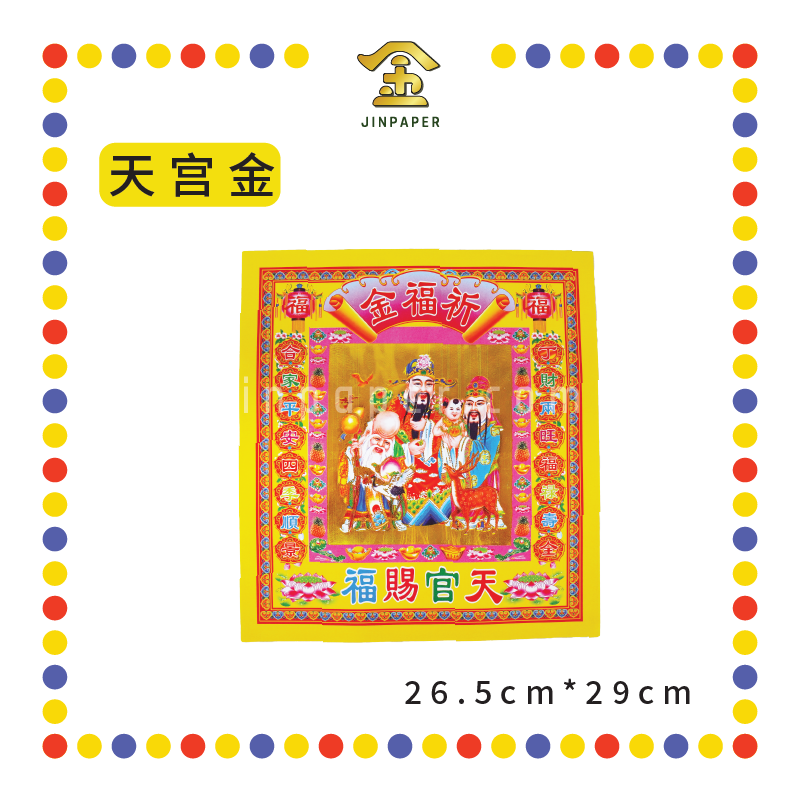 JOSS PAPER 12寸靓纸烫金(新)七彩金【观音/地主/拿督/关帝/财神/天宫/伯公/祖先/旺财】