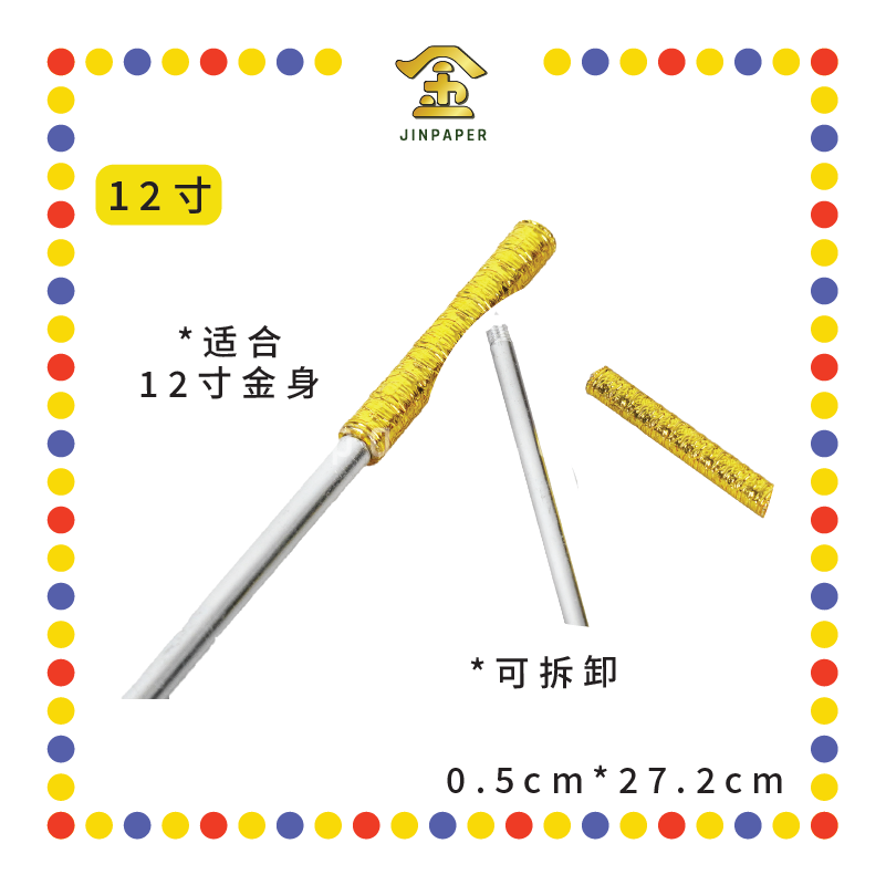 STATUE ACCESSORIES【12寸/16寸】金箍棒