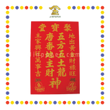 GOD TABLET 12''x18'' 大 主/興 旺来地主牌