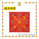 JOSS PAPER 四方九色九转莲花纸【极乐世界/福禄延寿/大悲神咒】