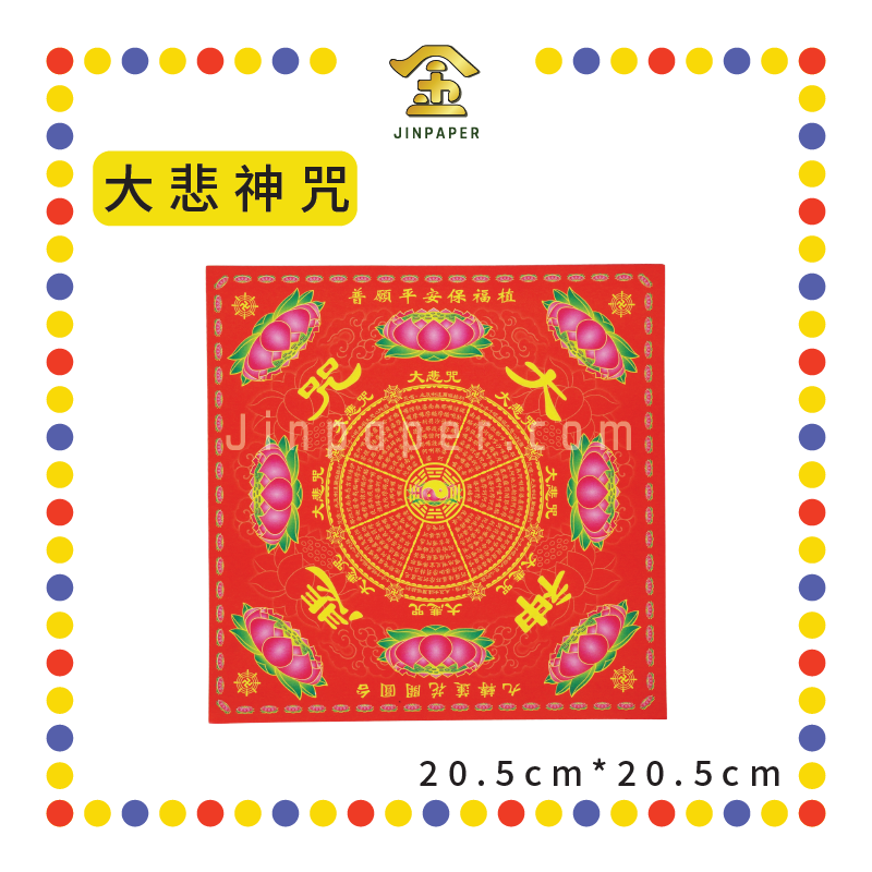 JOSS PAPER 四方九色九转莲花纸【极乐世界/福禄延寿/大悲神咒】 - 大悲神咒