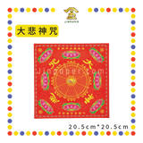JOSS PAPER 四方九色九转莲花纸【极乐世界/福禄延寿/大悲神咒】
