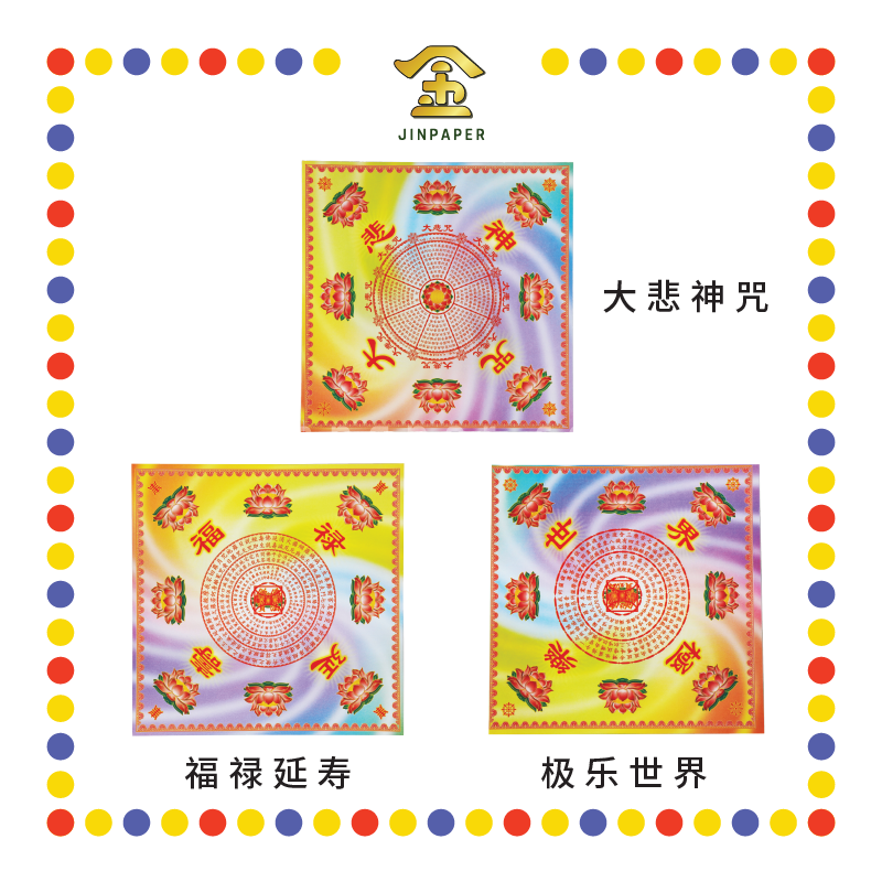 JOSS PAPER 万紫千红205mm【福禄延寿/极乐世界/大悲神咒】