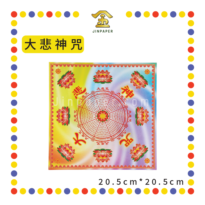 JOSS PAPER 万紫千红205mm【福禄延寿/极乐世界/大悲神咒】