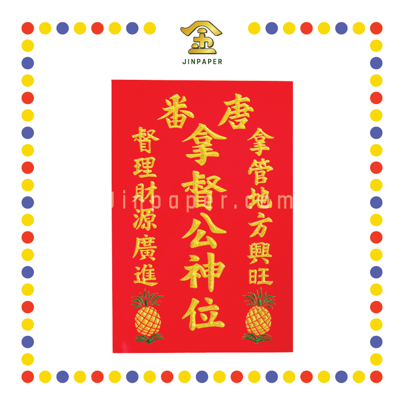 GOD TABLET 2382 旺来拿督公牌