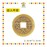 BRASS COINS 铜钱【出入平安/生意兴隆/身体健康/丁财两旺/大吉大利/四季平安/一帆风顺/镇宅之宝/斩鬼驱邪】