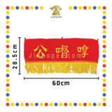 CLOTH EMBROIDERY 24'' 绣拿督公彩【红/黄】
