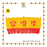 CLOTH EMBROIDERY 24'' 绣拿督公彩【红/黄】
