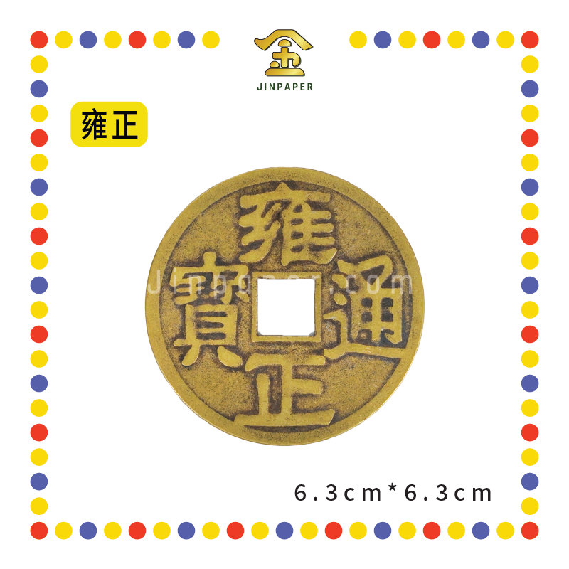BRASS COINS 大铜钱【顺治/康熙/雍正/乾隆/嘉庆】