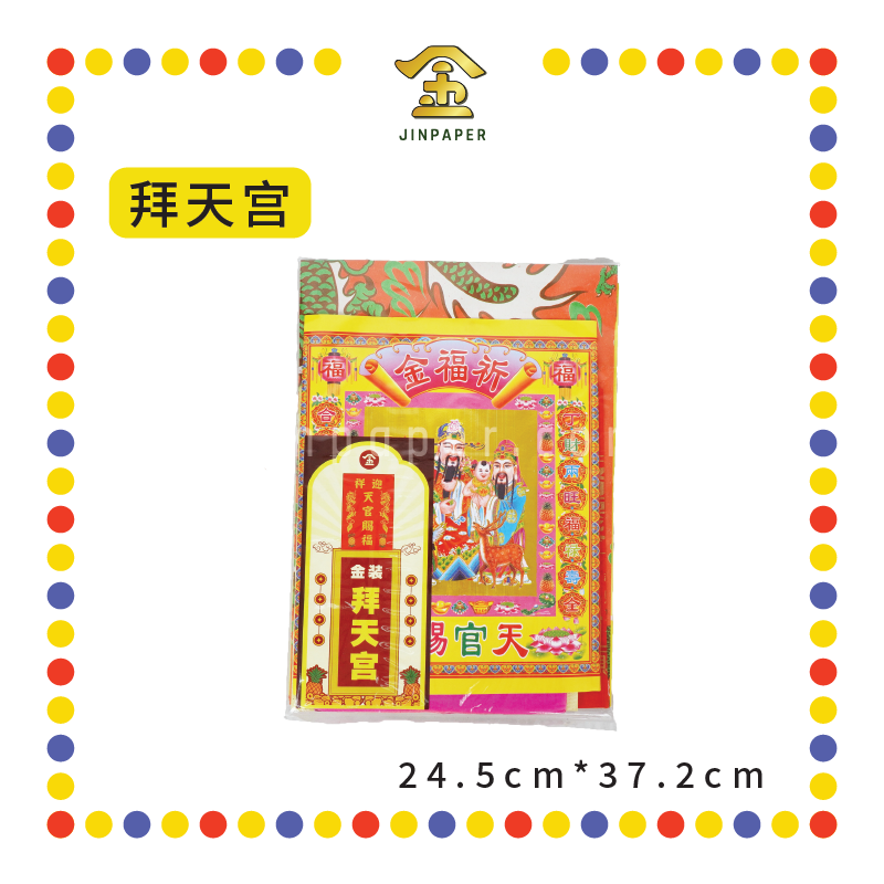 JOSS PAPER 金装拜【天宫/大神/观音/关帝/祖先/地主/伯公/拿督】