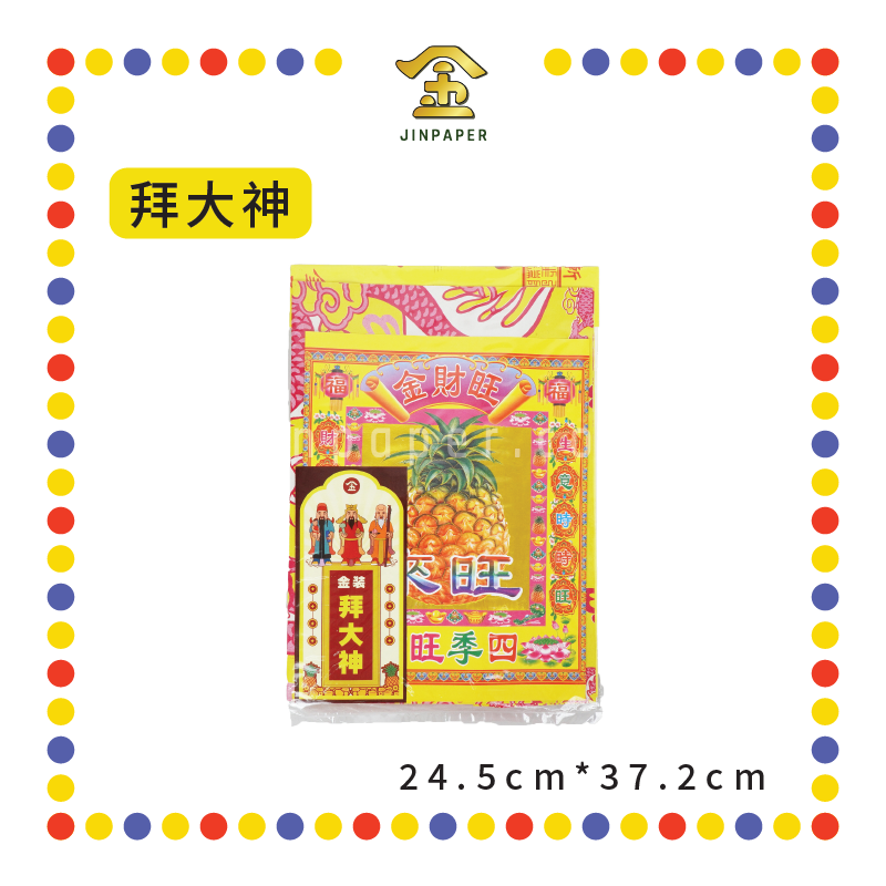 JOSS PAPER 金装拜【天宫/大神/观音/关帝/祖先/地主/伯公/拿督】