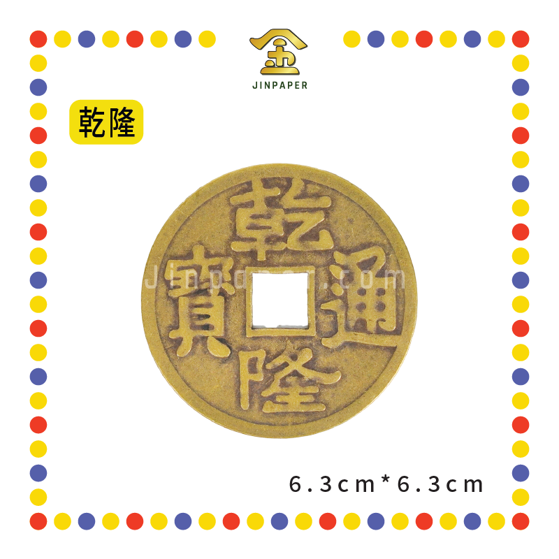 BRASS COINS 大铜钱【顺治/康熙/雍正/乾隆/嘉庆】