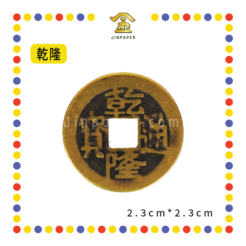 BRASS COINS 皇帝铜钱【顺治/康熙/雍正/乾隆/嘉庆/道光/咸丰/同治/光绪/宣统】