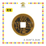 BRASS COINS 皇帝铜钱【顺治/康熙/雍正/乾隆/嘉庆/道光/咸丰/同治/光绪/宣统】