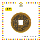 BRASS COINS 皇帝铜钱【顺治/康熙/雍正/乾隆/嘉庆/道光/咸丰/同治/光绪/宣统】