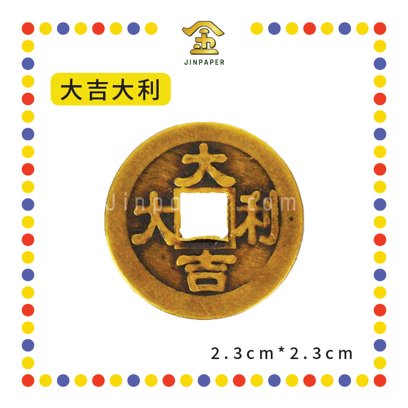 BRASS COINS 铜钱【出入平安/生意兴隆/身体健康/丁财两旺/大吉大利/四季平安/一帆风顺/镇宅之宝/斩鬼驱邪】