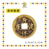 BRASS COINS 铜钱【出入平安/生意兴隆/身体健康/丁财两旺/大吉大利/四季平安/一帆风顺/镇宅之宝/斩鬼驱邪】