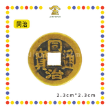 BRASS COINS 皇帝铜钱【顺治/康熙/雍正/乾隆/嘉庆/道光/咸丰/同治/光绪/宣统】