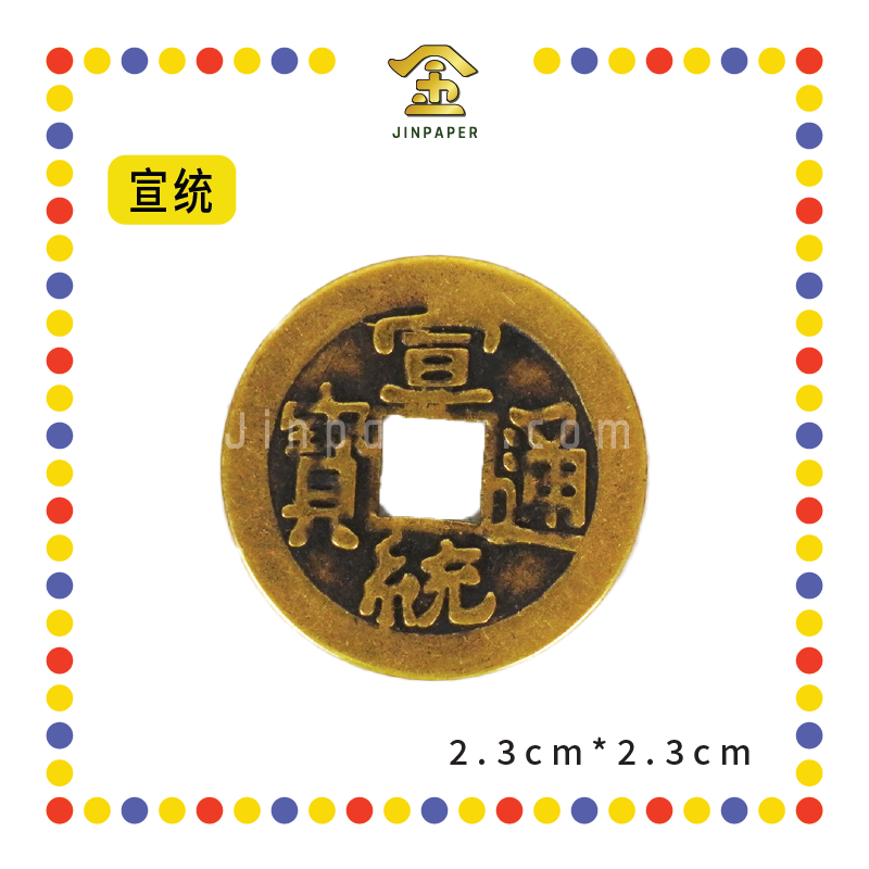 BRASS COINS 皇帝铜钱【顺治/康熙/雍正/乾隆/嘉庆/道光/咸丰/同治/光绪/宣统】