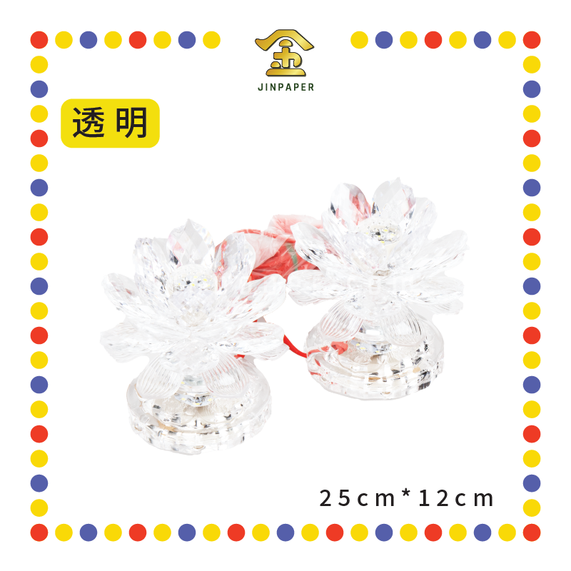 PARYING LAMP 5号 七彩水晶莲花灯【黃/透明/红/粉红/紫】(全LED)