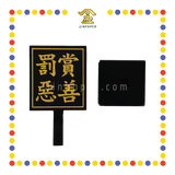 PRAYING GROCERIES 7寸 迷你二爷伯手令牌/赏善罚恶