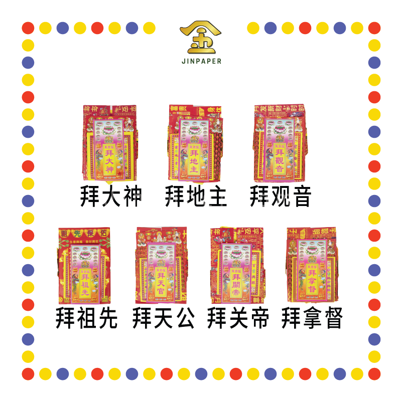 JOSS PAPER 精品【拜大神/拜地主/拜观音/拜祖先/拜天公/拜关帝/拜拿督】(靓彩盘) (套装)