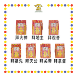 JOSS PAPER 精品【拜大神/拜地主/拜观音/拜祖先/拜天公/拜关帝/拜拿督】(靓彩盘) (套装)