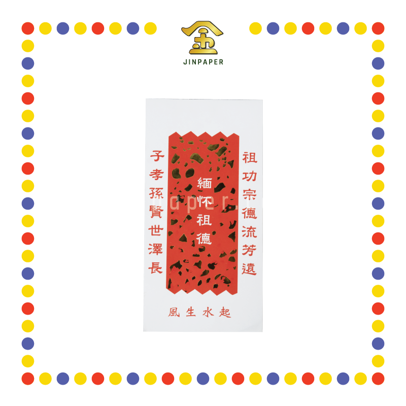 JOSS PAPER 烫金白钱(放墓) (冥纸)