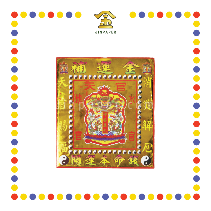 JOSS PAPER (郑)烫金补运金