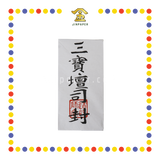 JOSS PAPER (林)三宝白库钱(盖印) (冥纸)