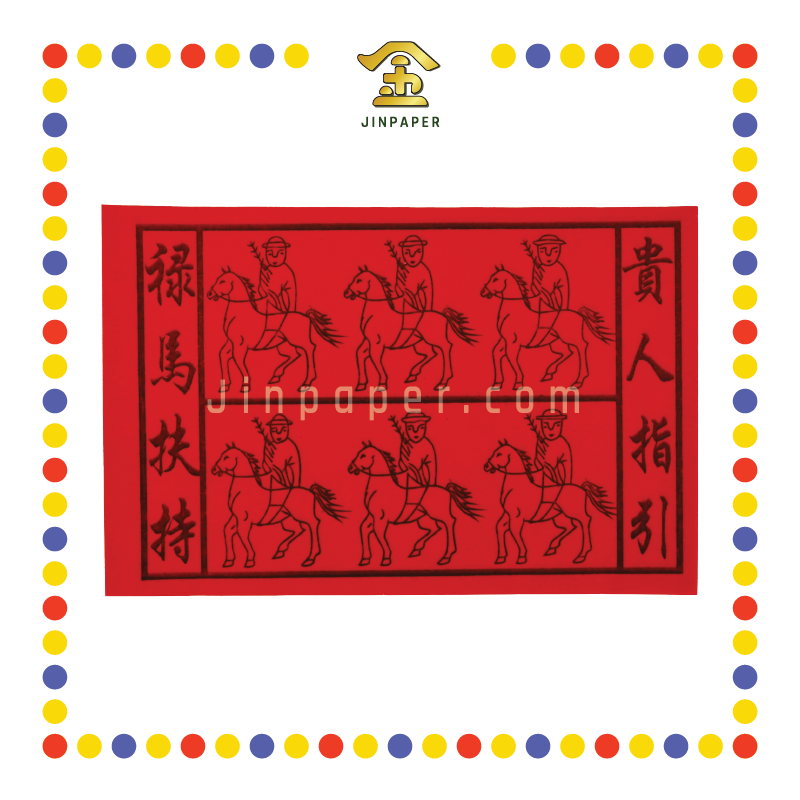 JOSS PAPER 红马贵人 (贵人纸)