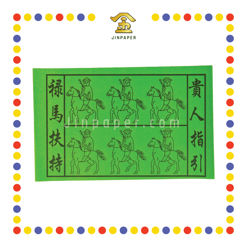 JOSS PAPER 绿马贵人 (贵人纸)