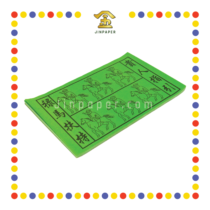JOSS PAPER 绿马贵人 (贵人纸)