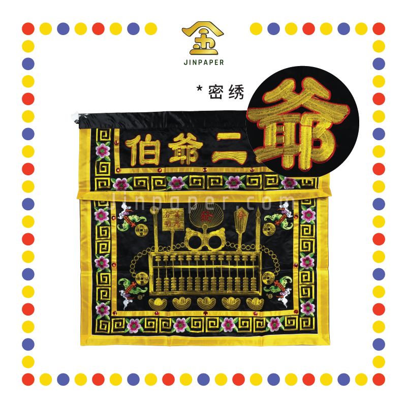 CLOTH EMBROIDERY 密绣(黑)大二爷伯桌围