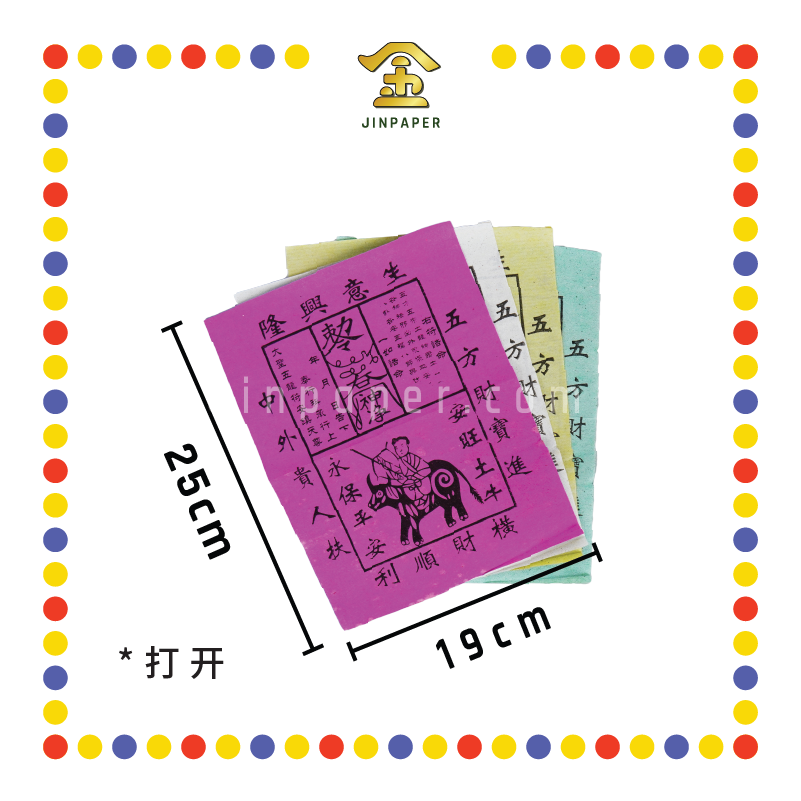 JOSS PAPER 土牛符 (冥纸)